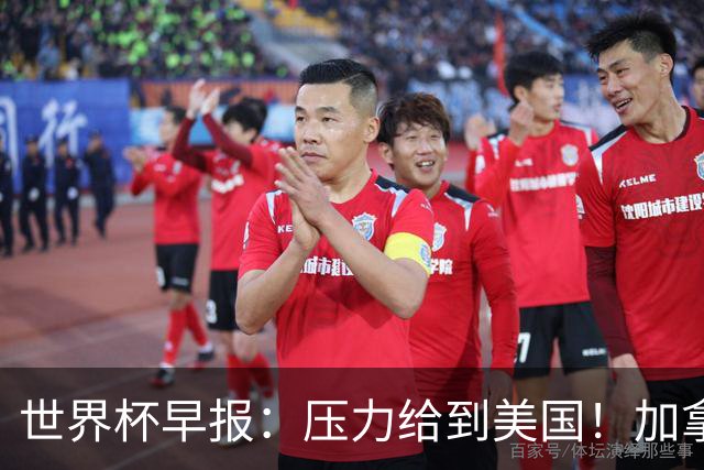 世界杯早报：压力给到美国！加拿大1-1波黑 本届东道主依旧不败