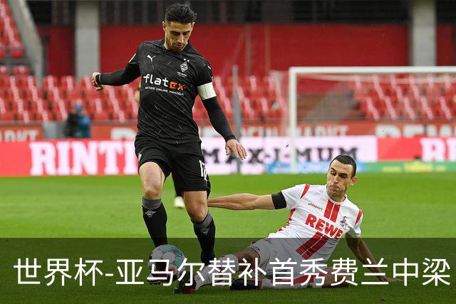 世界杯-亚马尔替补首秀费兰中梁 西班牙27射0-0佛得角