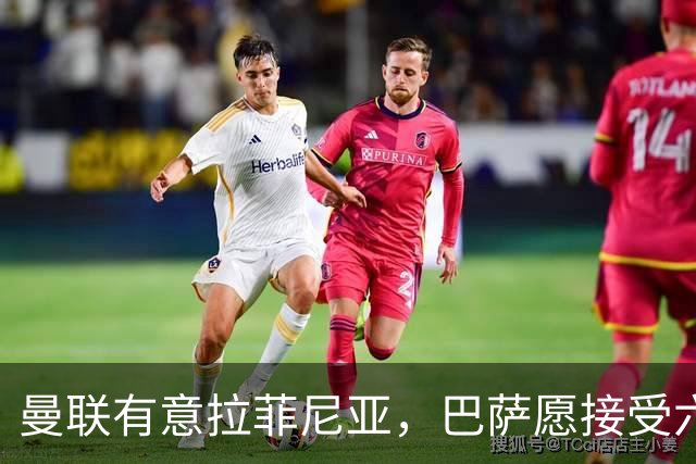 曼联有意拉菲尼亚，巴萨愿接受六千万欧以上报价