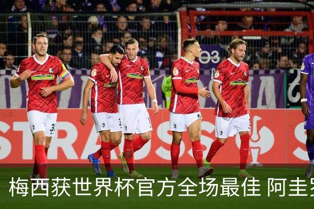 梅西获世界杯官方全场最佳 阿圭罗为他颁奖