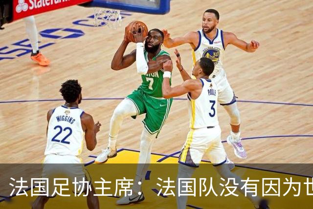 法国足协主席：法国队没有因为世界杯奖金问题而气氛紧张