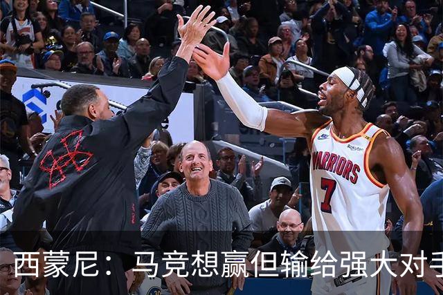 西蒙尼：马竞想赢但输给强大对手 比赛方式没问题