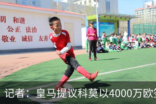 记者：皇马提议科莫以4000万欧签下帕斯，自己保留8000万欧回购权