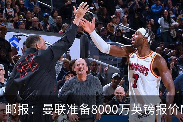 邮报：曼联准备8000万英镑报价M费，领跑与阿森纳巴黎皇马争夺