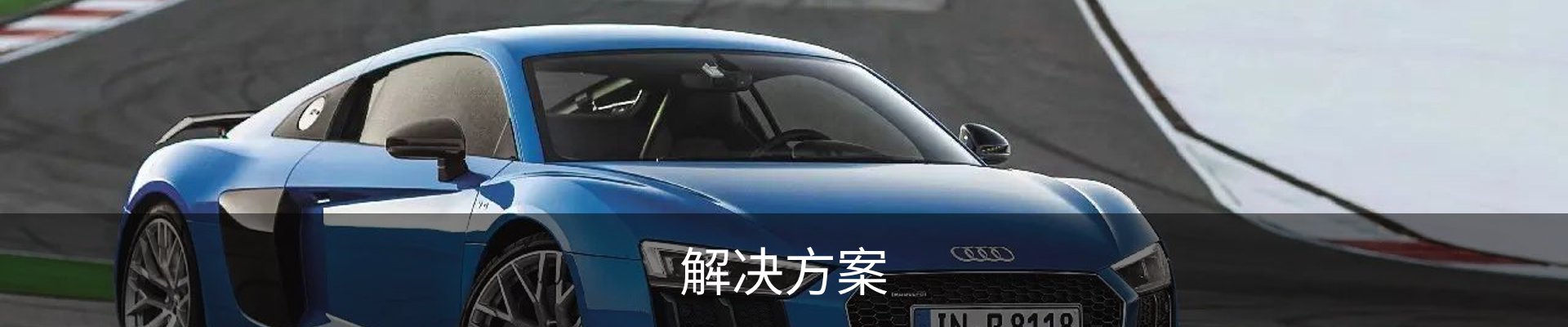 解决方案
