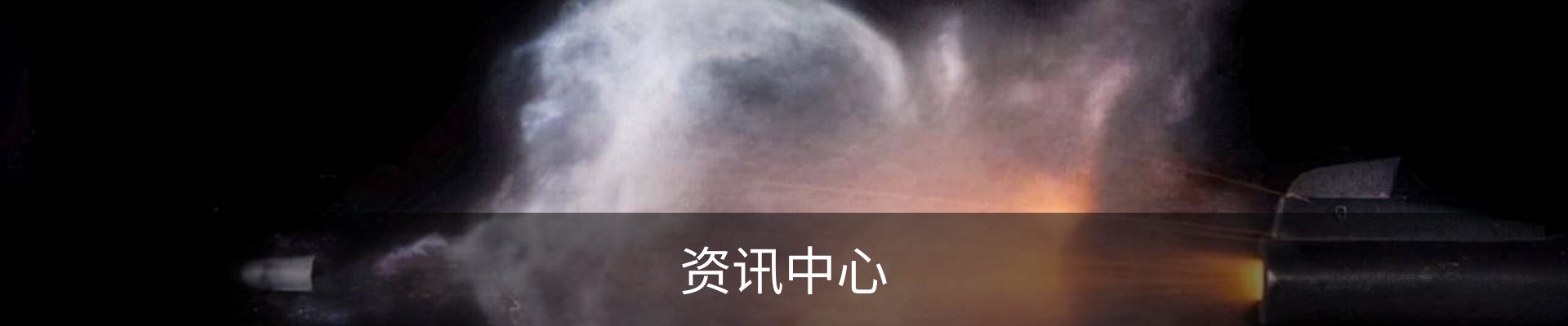 资讯中心