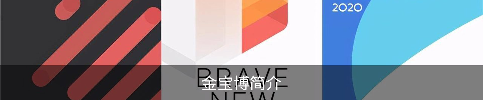 金宝博简介